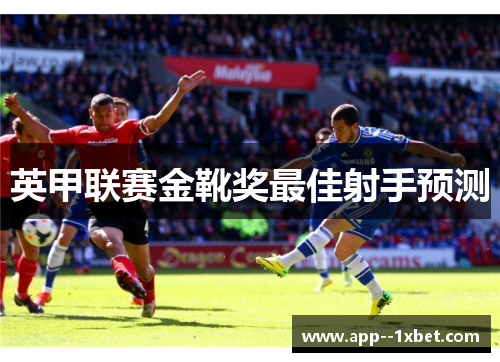 英甲联赛金靴奖最佳射手预测