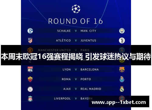 本周末欧冠16强赛程揭晓 引发球迷热议与期待