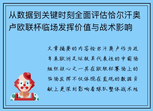 从数据到关键时刻全面评估恰尔汗奥卢欧联杯临场发挥价值与战术影响