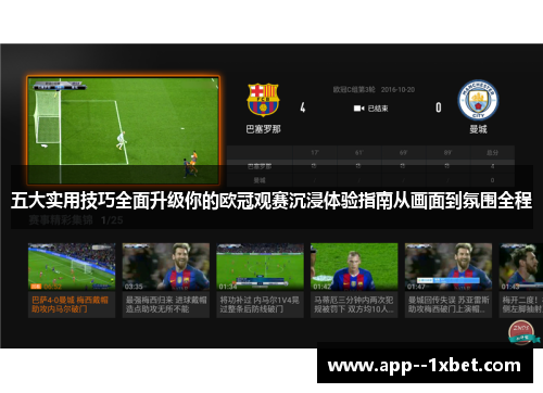 五大实用技巧全面升级你的欧冠观赛沉浸体验指南从画面到氛围全程