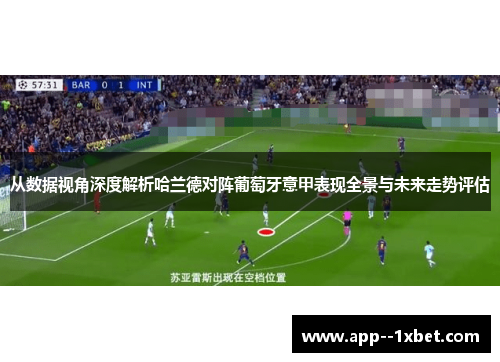 从数据视角深度解析哈兰德对阵葡萄牙意甲表现全景与未来走势评估