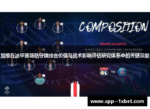 加维在法甲赛场防守端综合价值与战术影响评估研究体系中的关键贡献