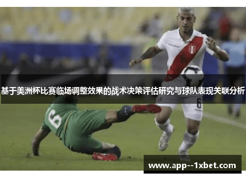 基于美洲杯比赛临场调整效果的战术决策评估研究与球队表现关联分析 基于美洲杯比赛临场调整效果的战术决策评估研究与球队表现关联分析