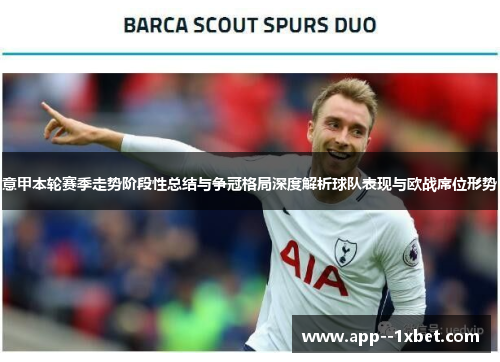 意甲本轮赛季走势阶段性总结与争冠格局深度解析球队表现与欧战席位形势 意甲本轮赛季走势阶段性总结与争冠格局深度解析球队表现与欧战席位形势