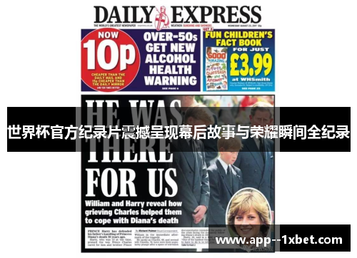 世界杯官方纪录片震撼呈现幕后故事与荣耀瞬间全纪录 世界杯官方纪录片震撼呈现幕后故事与荣耀瞬间全纪录