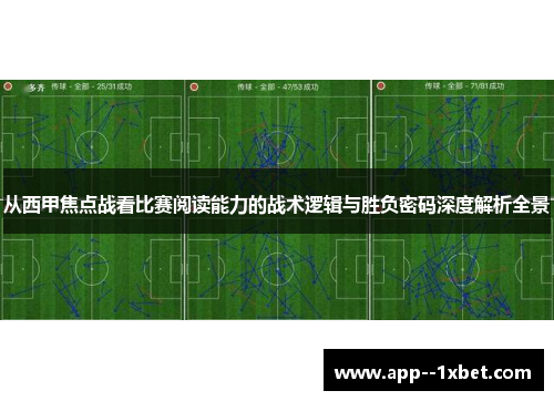 从西甲焦点战看比赛阅读能力的战术逻辑与胜负密码深度解析全景