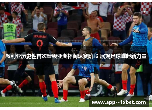 叙利亚历史性首次晋级亚洲杯淘汰赛阶段 展现足球崛起新力量 叙利亚历史性首次晋级亚洲杯淘汰赛阶段 展现足球崛起新力量
