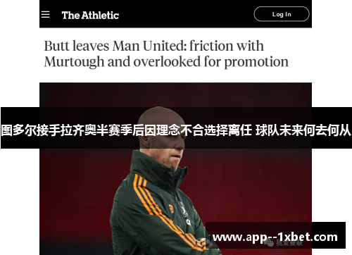 图多尔接手拉齐奥半赛季后因理念不合选择离任 球队未来何去何从