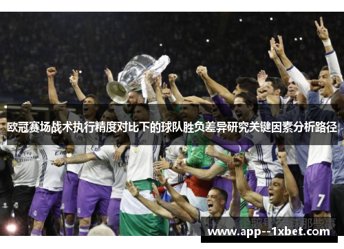 欧冠赛场战术执行精度对比下的球队胜负差异研究关键因素分析路径