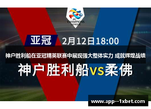 神户胜利船在亚冠精英联赛中展现强大整体实力 成就辉煌战绩