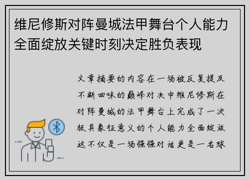 维尼修斯对阵曼城法甲舞台个人能力全面绽放关键时刻决定胜负表现
