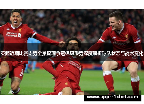 英超近期比赛走势全景梳理争冠保级形势深度解析球队状态与战术变化 英超近期比赛走势全景梳理争冠保级形势深度解析球队状态与战术变化
