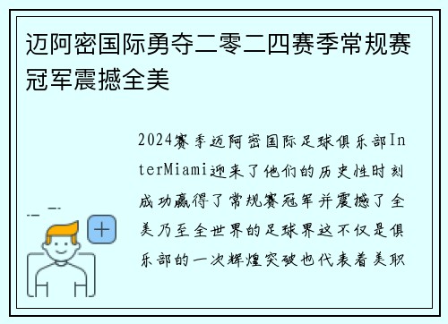 迈阿密国际勇夺二零二四赛季常规赛冠军震撼全美 迈阿密国际勇夺二零二四赛季常规赛冠军震撼全美