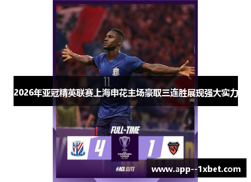 2026年亚冠精英联赛上海申花主场豪取三连胜展现强大实力