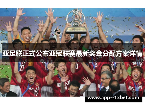 亚足联正式公布亚冠联赛最新奖金分配方案详情