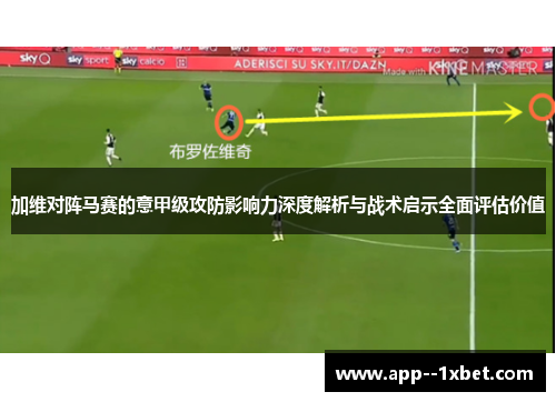 加维对阵马赛的意甲级攻防影响力深度解析与战术启示全面评估价值