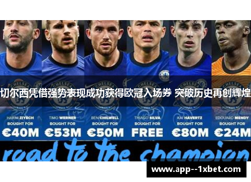 切尔西凭借强势表现成功获得欧冠入场券 突破历史再创辉煌 切尔西凭借强势表现成功获得欧冠入场券 突破历史再创辉煌