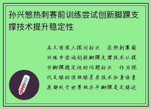 孙兴慜热刺赛前训练尝试创新脚踝支撑技术提升稳定性