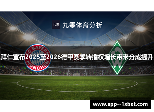拜仁宣布2025至2026德甲赛季转播权增长带来分成提升