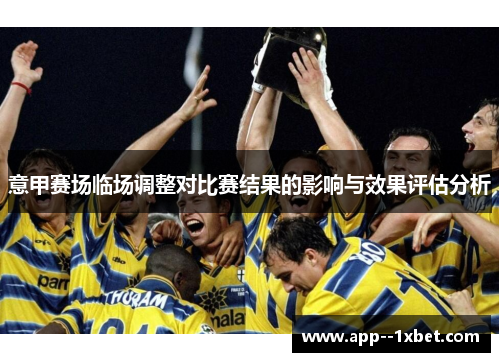 意甲赛场临场调整对比赛结果的影响与效果评估分析