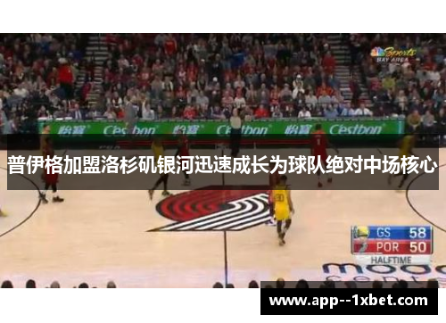 普伊格加盟洛杉矶银河迅速成长为球队绝对中场核心