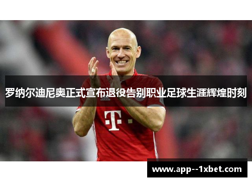 罗纳尔迪尼奥正式宣布退役告别职业足球生涯辉煌时刻