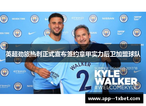 英超劲旅热刺正式宣布签约意甲实力后卫加盟球队