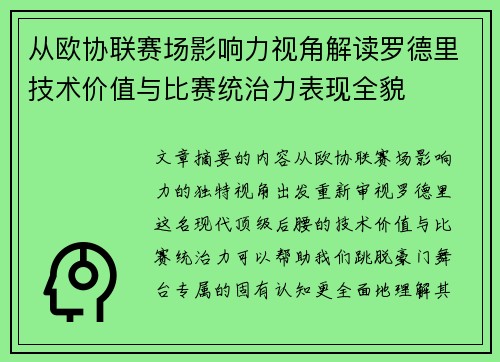 从欧协联赛场影响力视角解读罗德里技术价值与比赛统治力表现全貌