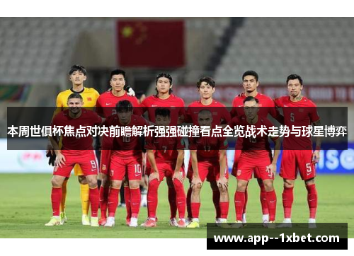 本周世俱杯焦点对决前瞻解析强强碰撞看点全览战术走势与球星博弈