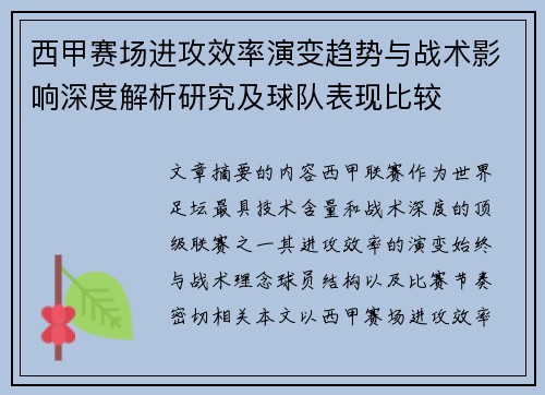 西甲赛场进攻效率演变趋势与战术影响深度解析研究及球队表现比较
