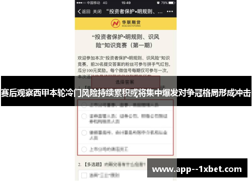赛后观察西甲本轮冷门风险持续累积或将集中爆发对争冠格局形成冲击