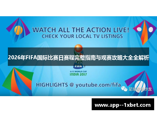 2026年FIFA国际比赛日赛程完整指南与观赛攻略大全全解析