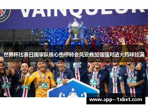 世界杯比赛日国家队核心伤停转会风云叠加强强对话火药味拉满
