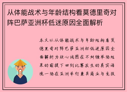 从体能战术与年龄结构看莫德里奇对阵巴萨亚洲杯低迷原因全面解析