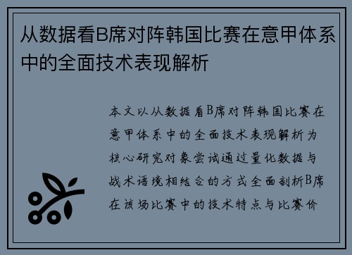 从数据看B席对阵韩国比赛在意甲体系中的全面技术表现解析 从数据看B席对阵韩国比赛在意甲体系中的全面技术表现解析