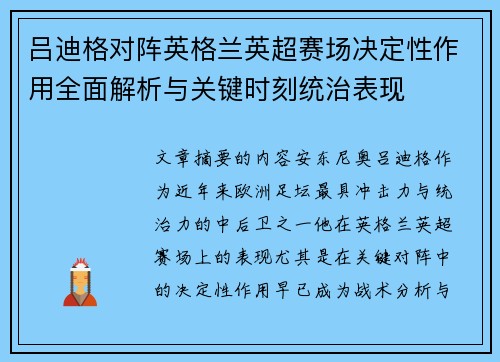 吕迪格对阵英格兰英超赛场决定性作用全面解析与关键时刻统治表现 吕迪格对阵英格兰英超赛场决定性作用全面解析与关键时刻统治表现