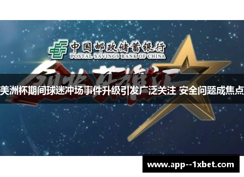 美洲杯期间球迷冲场事件升级引发广泛关注 安全问题成焦点