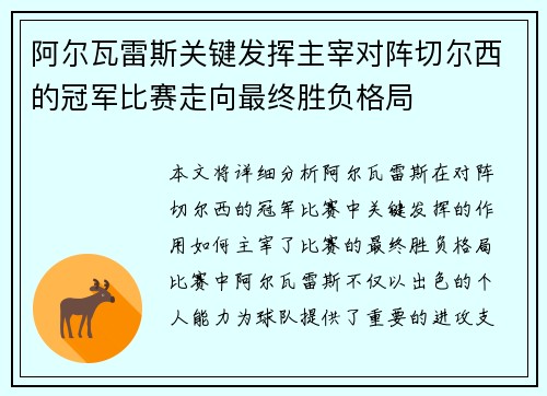 阿尔瓦雷斯关键发挥主宰对阵切尔西的冠军比赛走向最终胜负格局