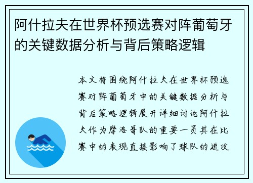 阿什拉夫在世界杯预选赛对阵葡萄牙的关键数据分析与背后策略逻辑