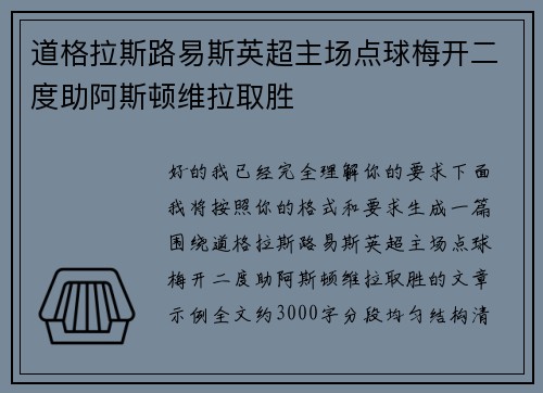 道格拉斯路易斯英超主场点球梅开二度助阿斯顿维拉取胜 道格拉斯路易斯英超主场点球梅开二度助阿斯顿维拉取胜