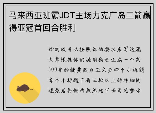 马来西亚班霸JDT主场力克广岛三箭赢得亚冠首回合胜利