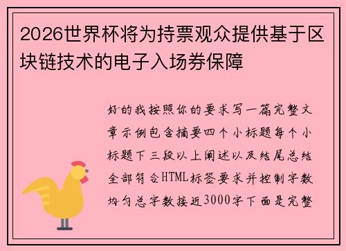 2026世界杯将为持票观众提供基于区块链技术的电子入场券保障