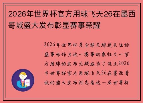 2026年世界杯官方用球飞天26在墨西哥城盛大发布彰显赛事荣耀