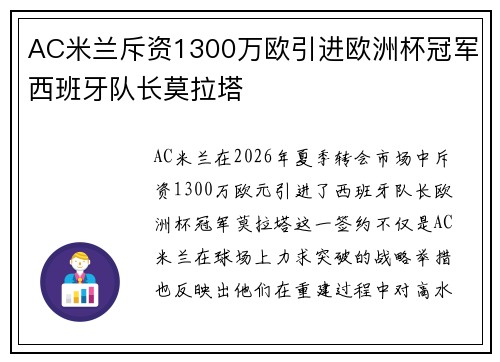 AC米兰斥资1300万欧引进欧洲杯冠军西班牙队长莫拉塔 AC米兰斥资1300万欧引进欧洲杯冠军西班牙队长莫拉塔