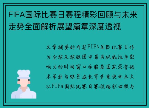 FIFA国际比赛日赛程精彩回顾与未来走势全面解析展望篇章深度透视 FIFA国际比赛日赛程精彩回顾与未来走势全面解析展望篇章深度透视