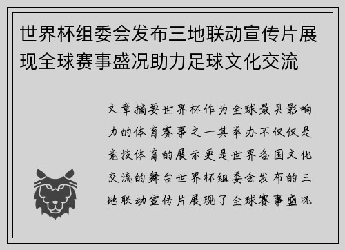 世界杯组委会发布三地联动宣传片展现全球赛事盛况助力足球文化交流