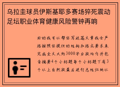 乌拉圭球员伊斯基耶多赛场猝死震动足坛职业体育健康风险警钟再响