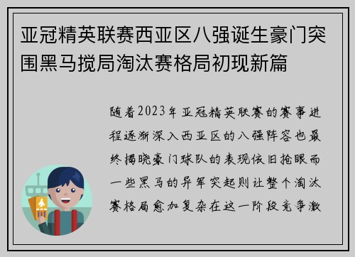 亚冠精英联赛西亚区八强诞生豪门突围黑马搅局淘汰赛格局初现新篇