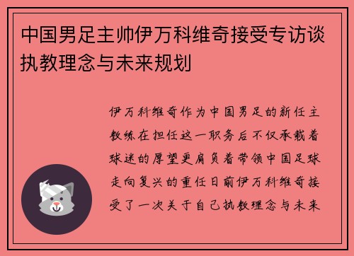 中国男足主帅伊万科维奇接受专访谈执教理念与未来规划