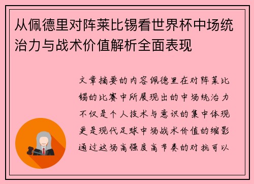 从佩德里对阵莱比锡看世界杯中场统治力与战术价值解析全面表现